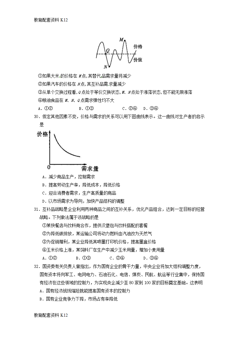 【配套K12】广东省广东实验中学2017-2018学年高一政治上学期期中试题.doc第7页