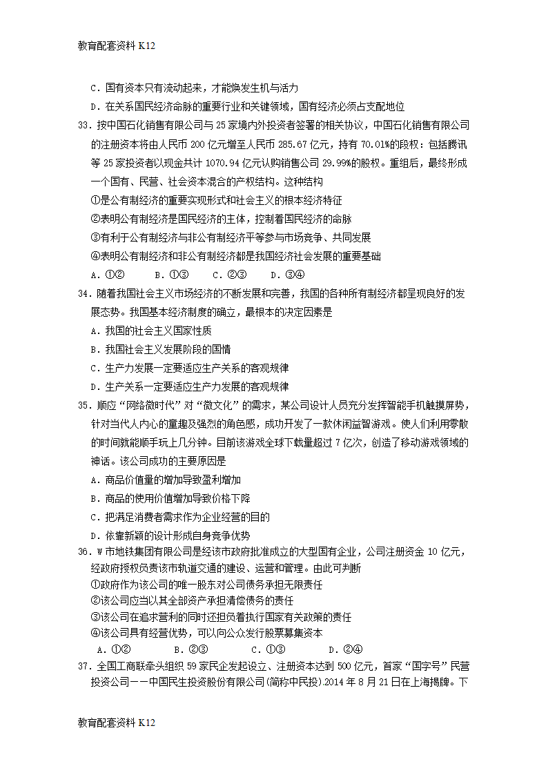 【配套K12】广东省广东实验中学2017-2018学年高一政治上学期期中试题.doc第8页