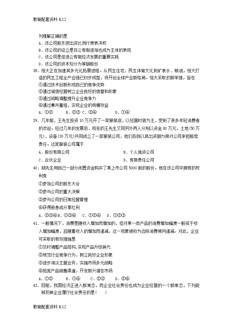 【配套K12】广东省广东实验中学2017-2018学年高一政治上学期期中试题.doc第9页