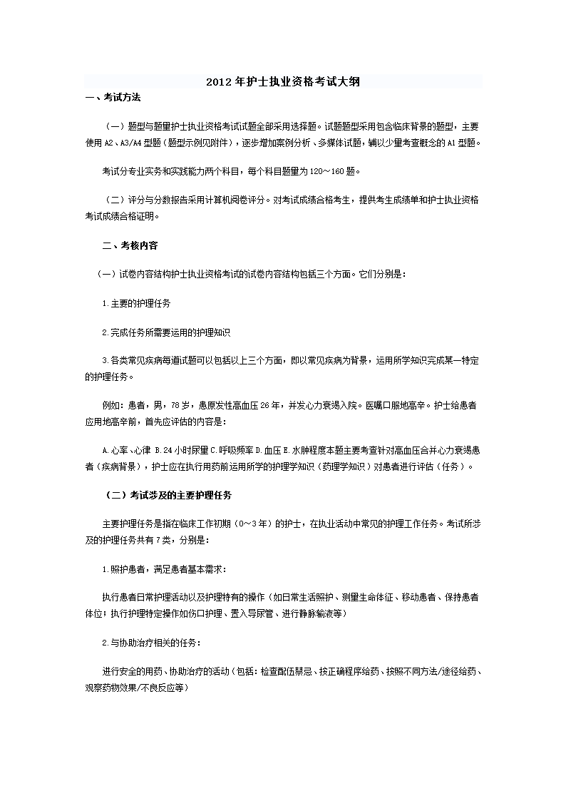 2012年护士执业资格考试大纲第1页