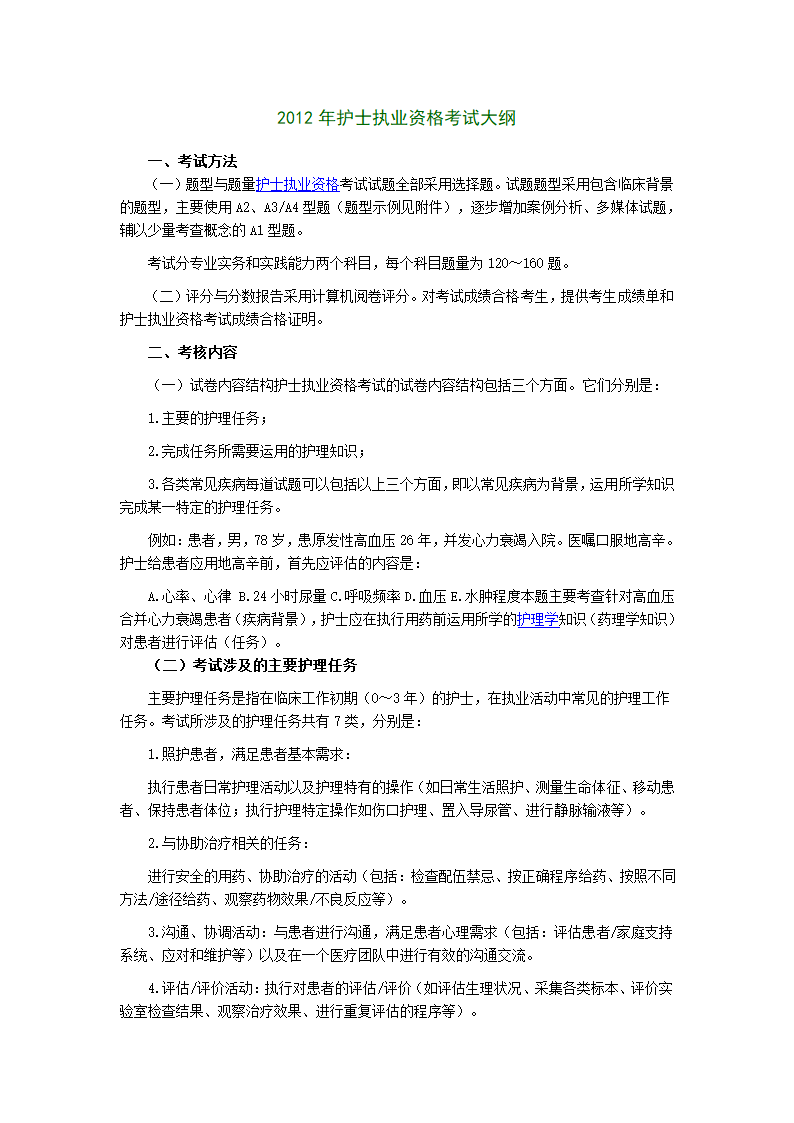 2012年护士执业资格考试大纲第1页