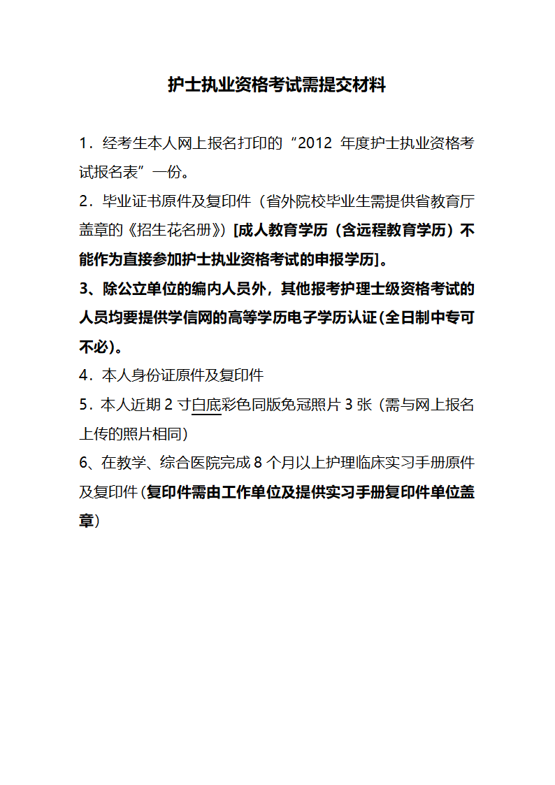 关于2012年护士执业资格考试福清第3页