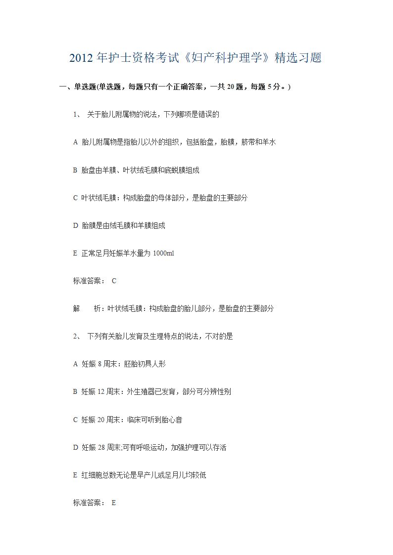 2012年护士资格考试《妇产科护理学》精选习题第1页