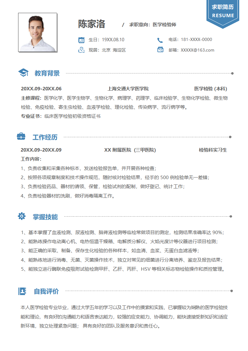 应届生医学检验求职简历.docx