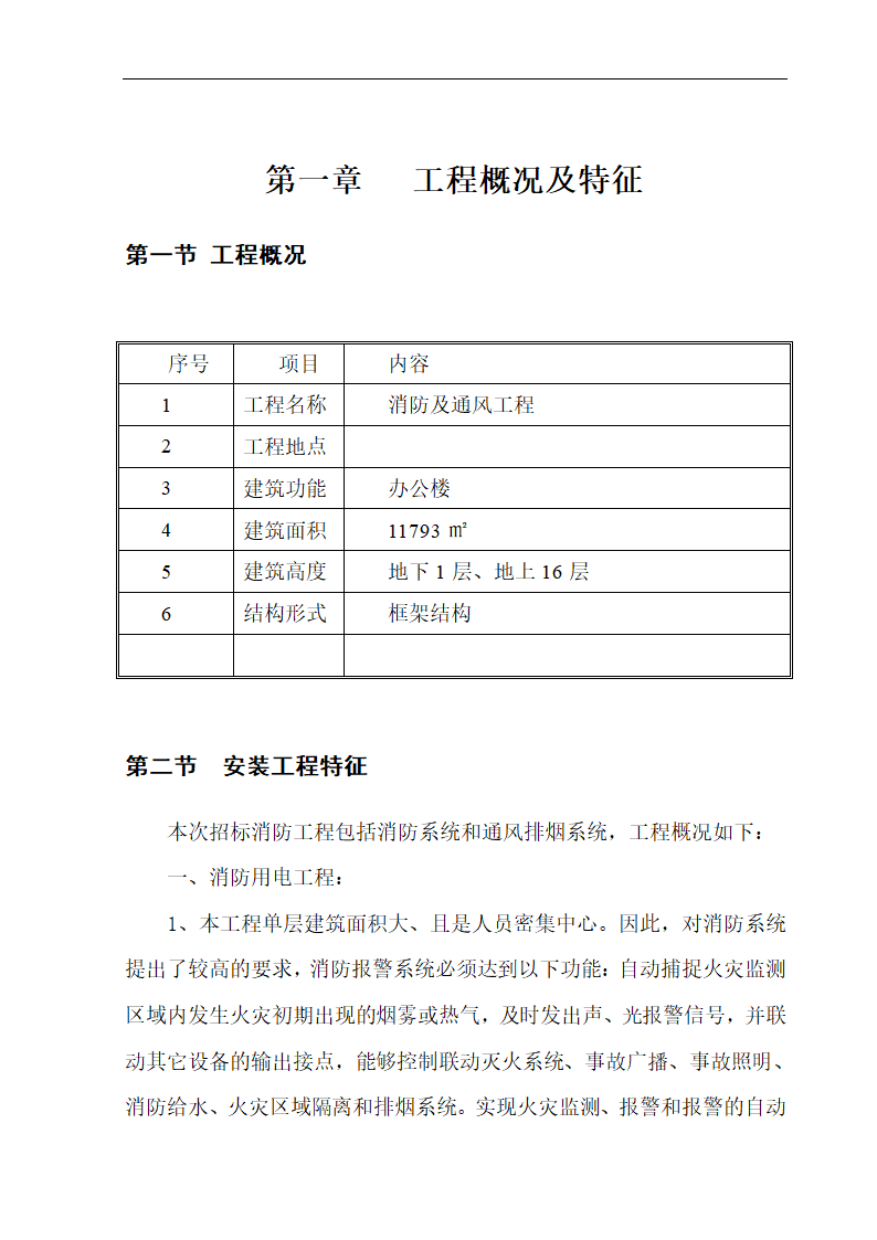 某高层办公楼消防工程施工组织设计方案.doc第3页