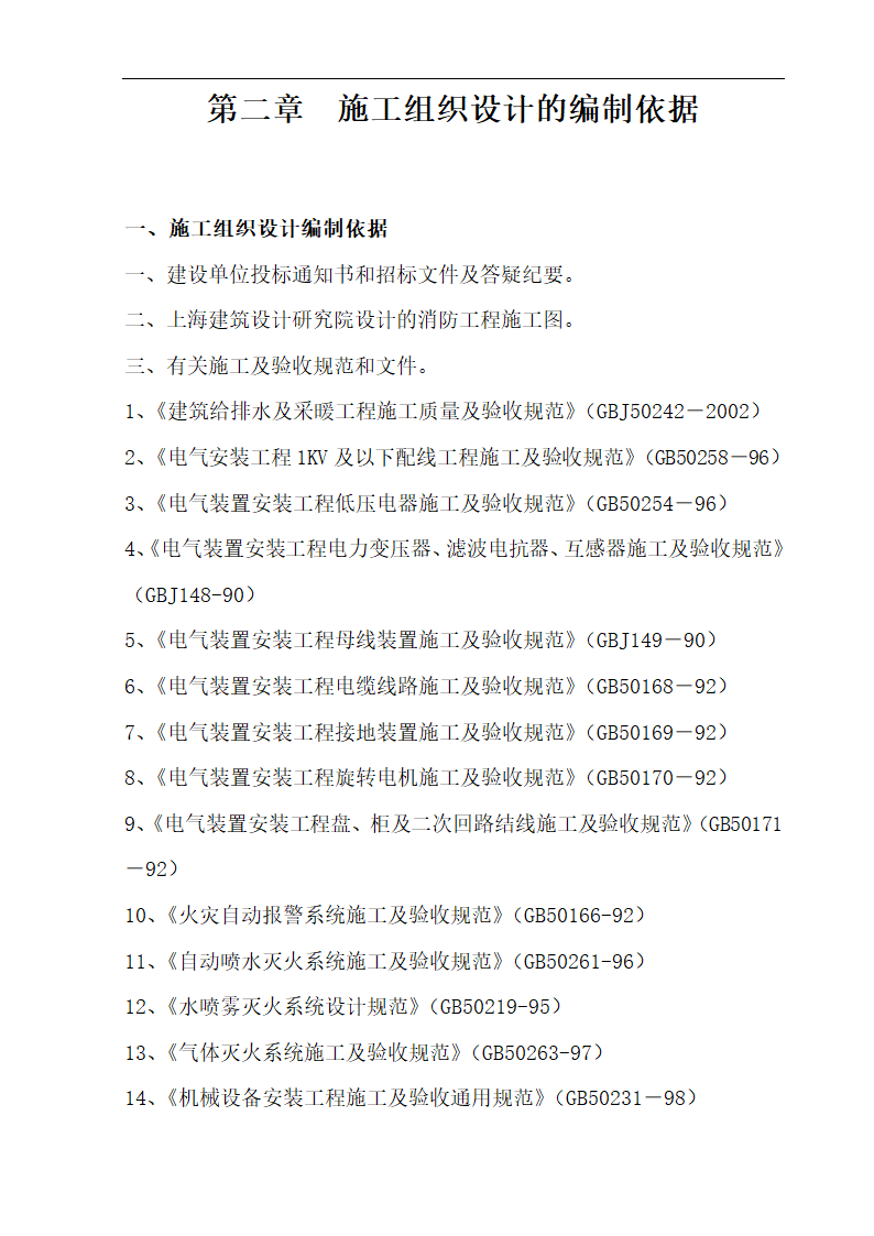 某高层办公楼消防工程施工组织设计方案.doc第6页