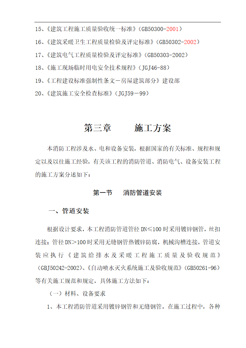 某高层办公楼消防工程施工组织设计方案.doc第7页