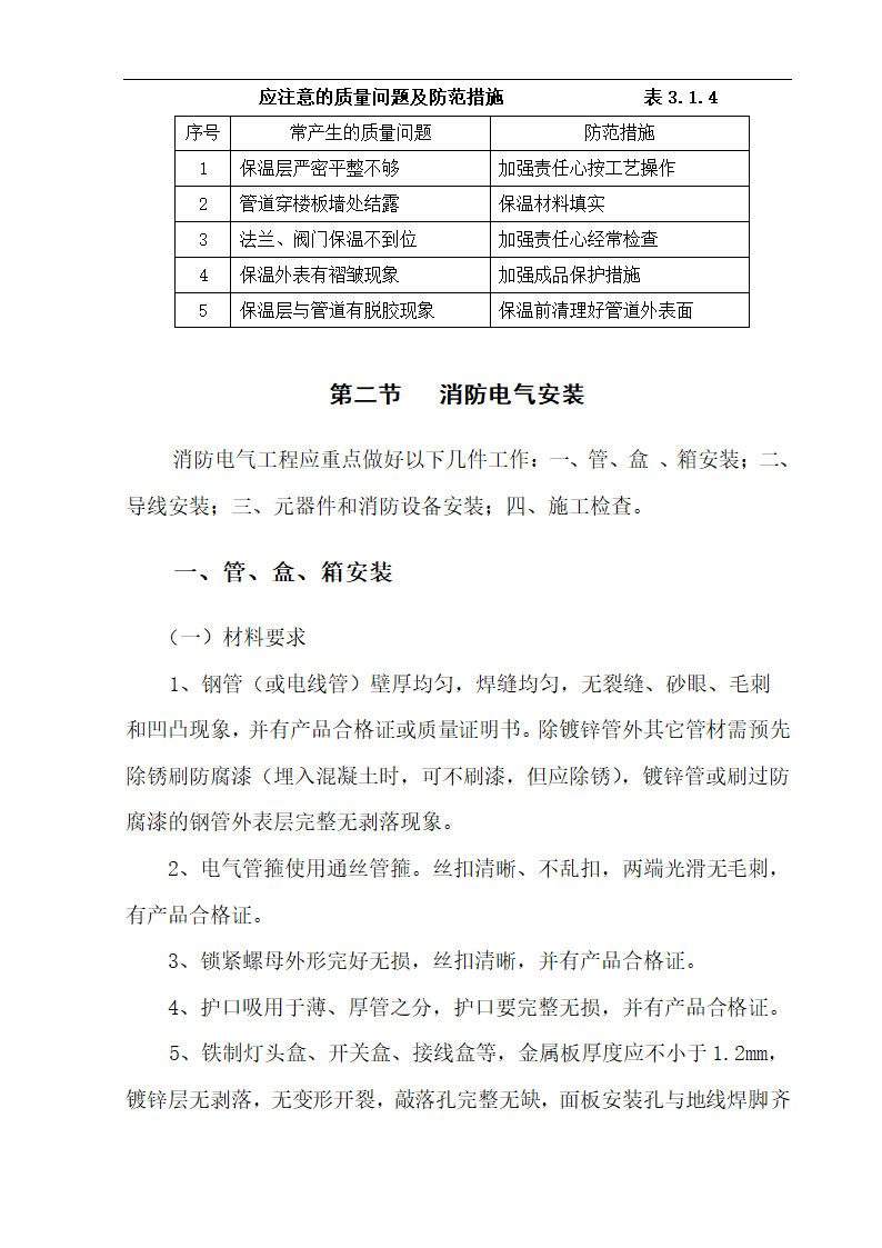 某高层办公楼消防工程施工组织设计方案.doc第19页