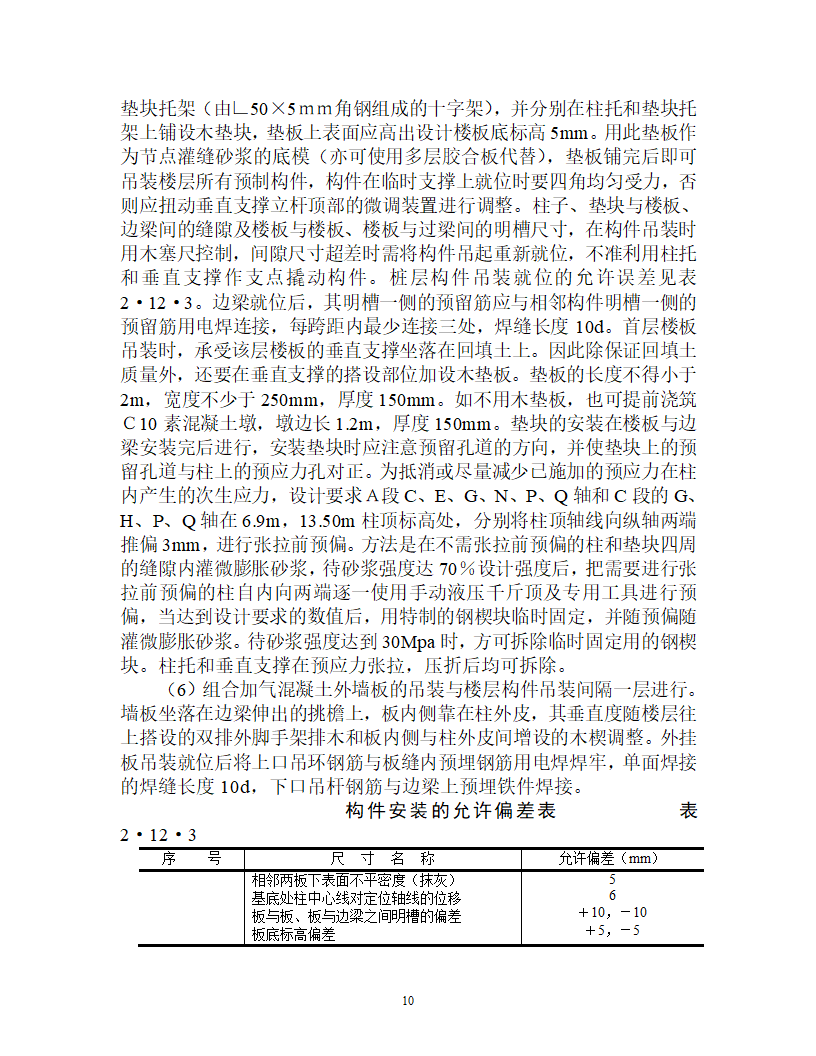 整体预应力板柱结构多层办公楼施工组织设计.doc第10页