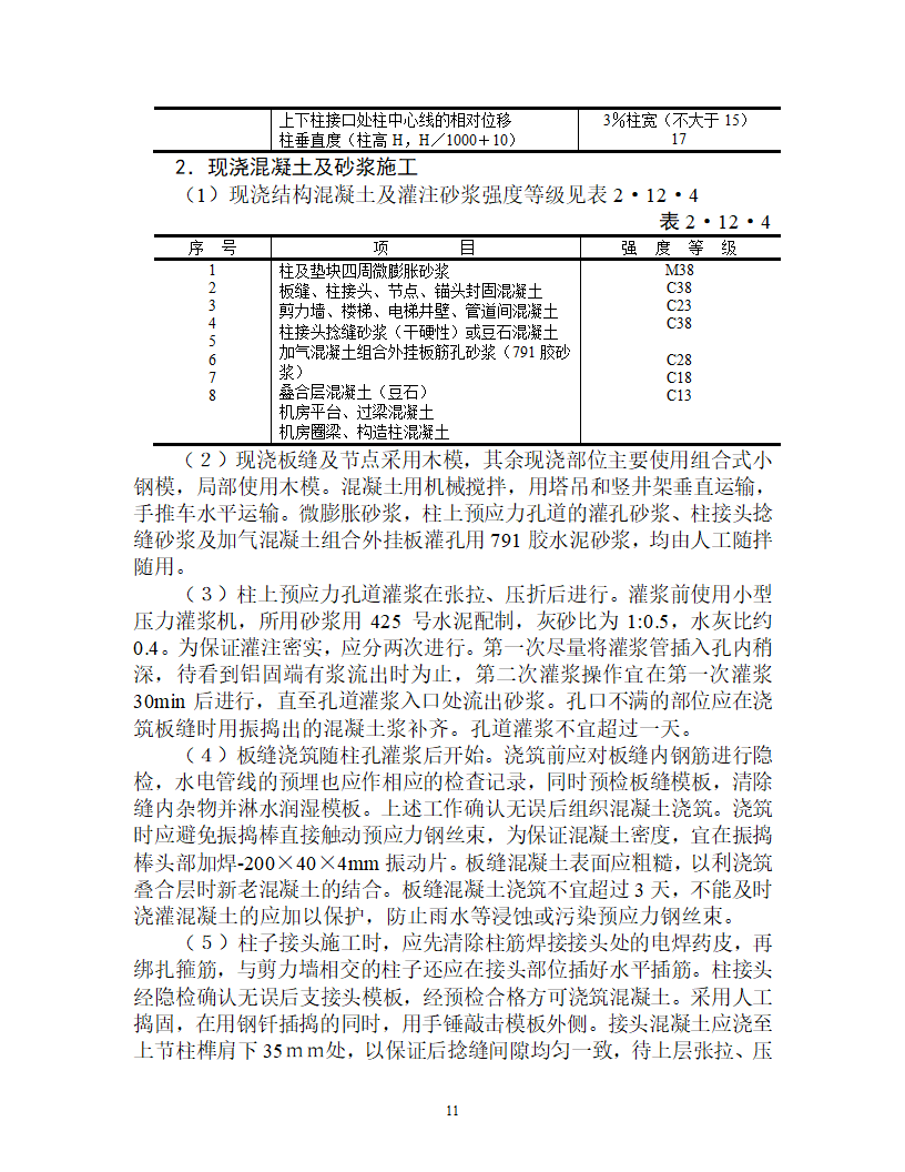 整体预应力板柱结构多层办公楼施工组织设计.doc第11页