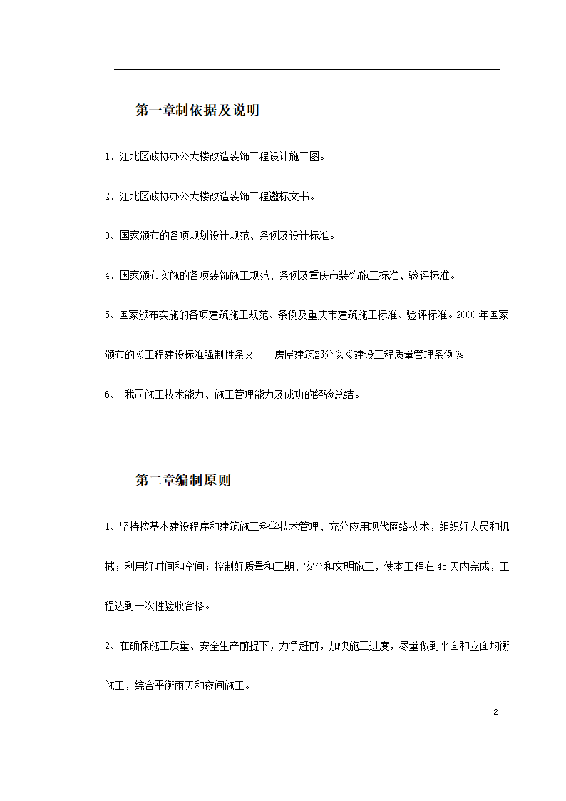 江北区政协办公大楼改造装饰工程施工组织设 计.doc第2页