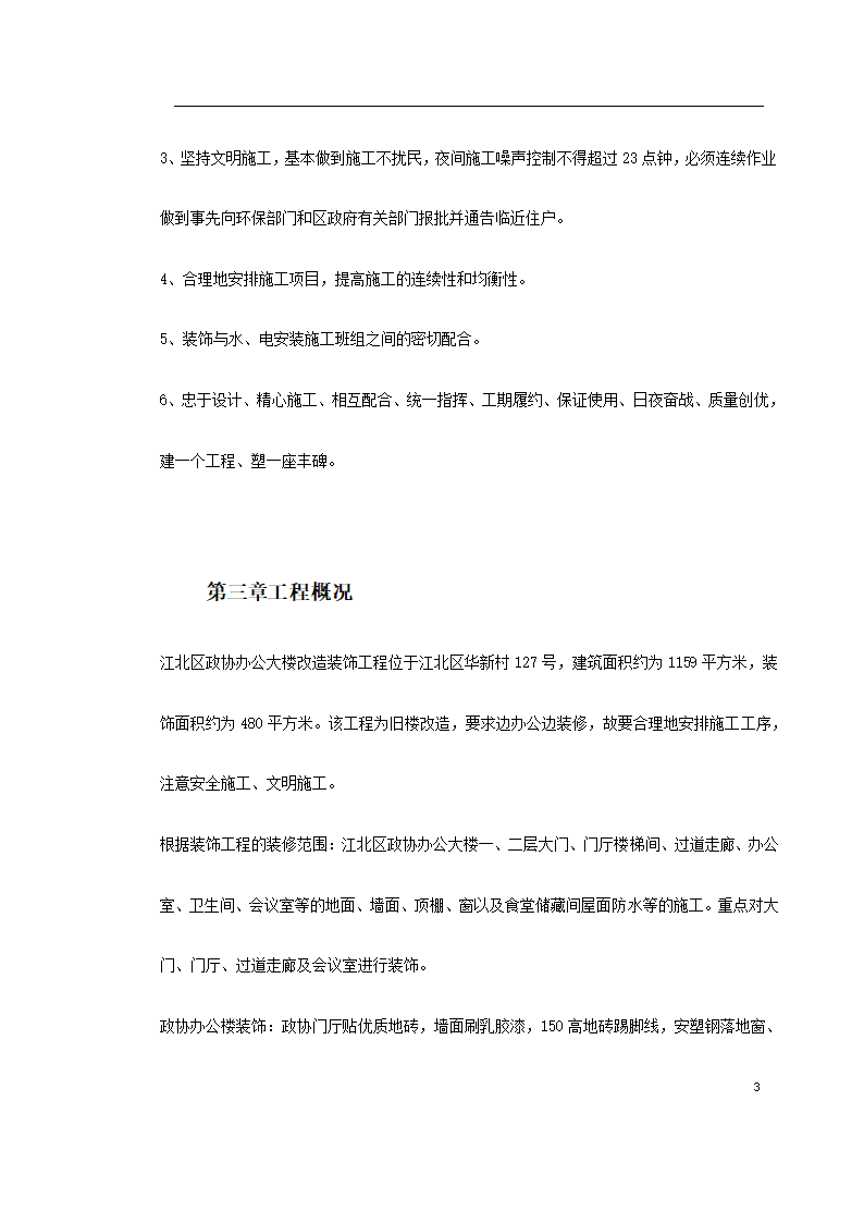 江北区政协办公大楼改造装饰工程施工组织设 计.doc第3页