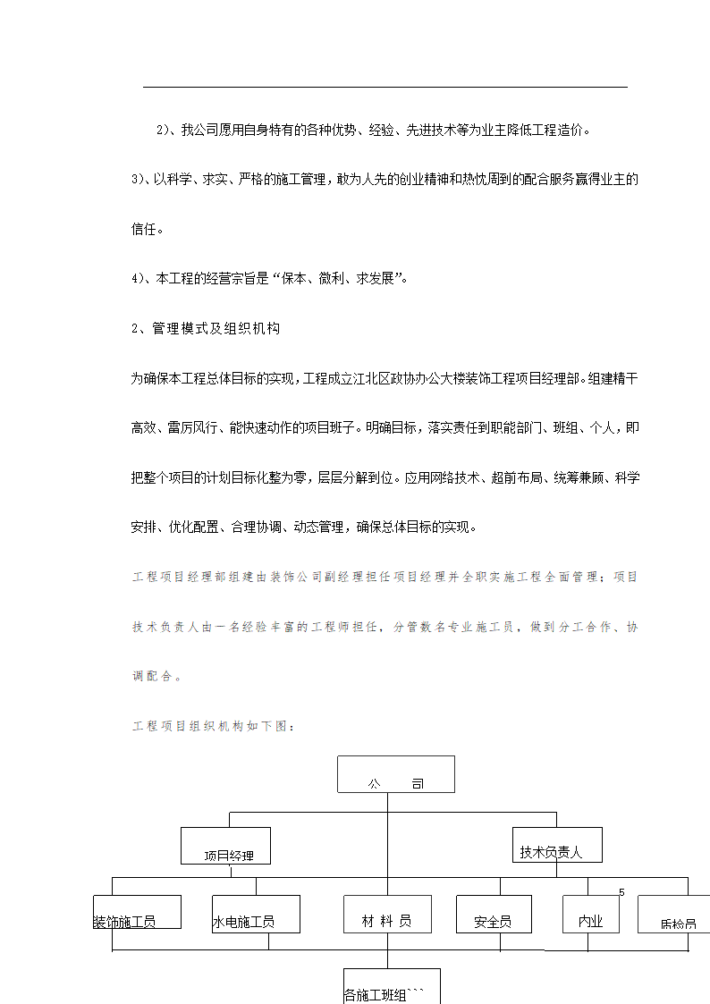 江北区政协办公大楼改造装饰工程施工组织设 计.doc第5页