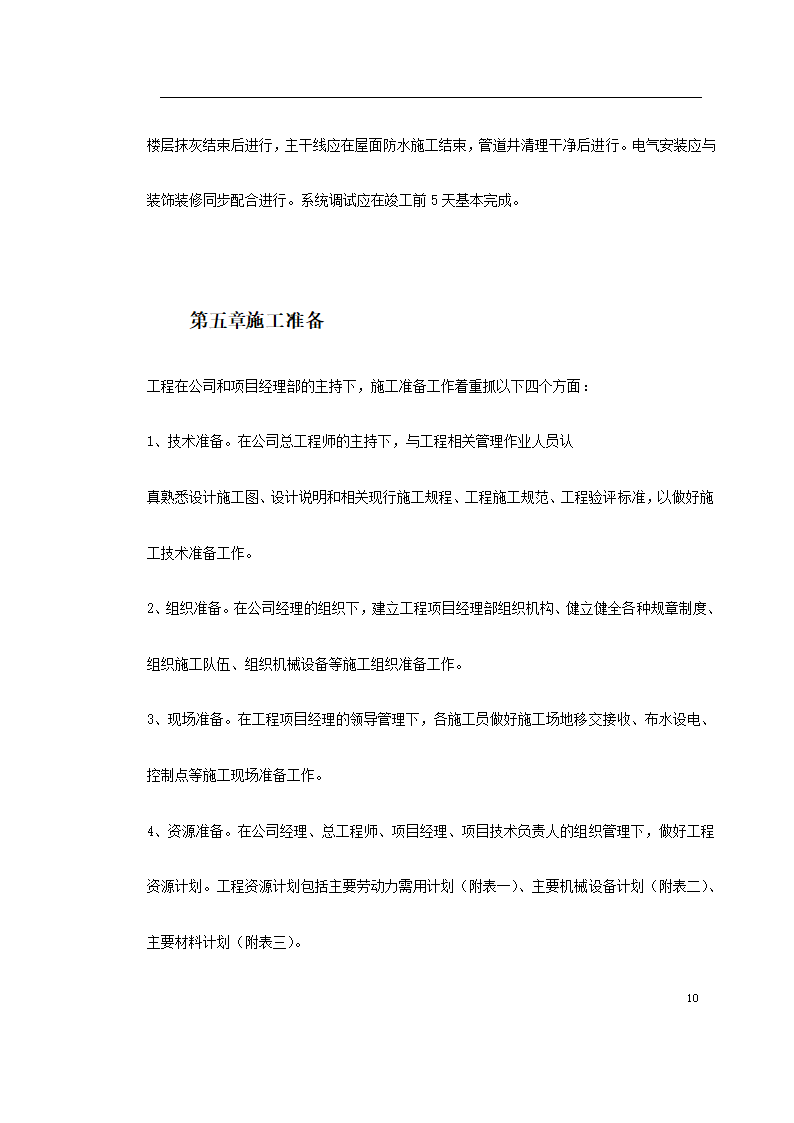 江北区政协办公大楼改造装饰工程施工组织设 计.doc第10页