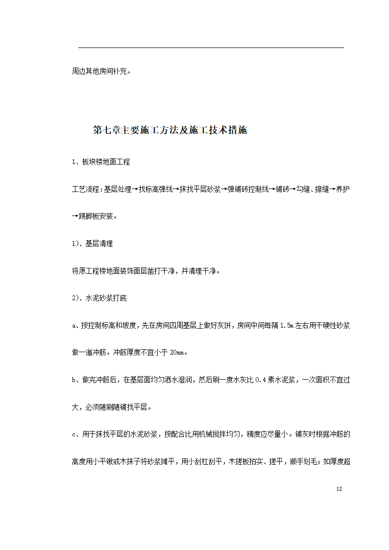 江北区政协办公大楼改造装饰工程施工组织设 计.doc第12页