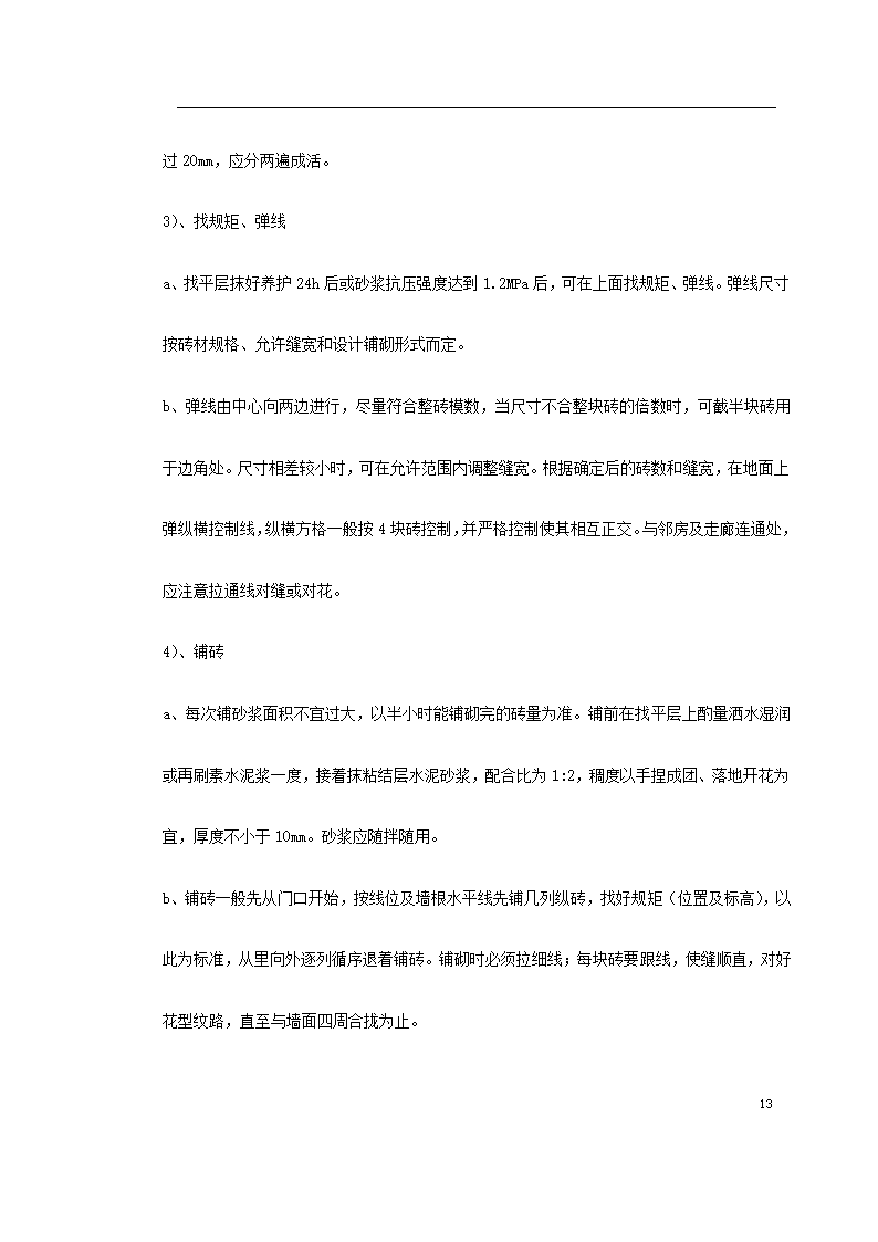 江北区政协办公大楼改造装饰工程施工组织设 计.doc第13页