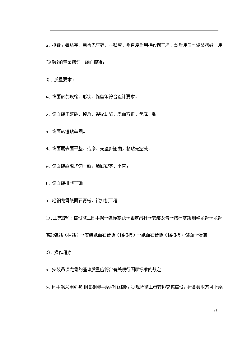 江北区政协办公大楼改造装饰工程施工组织设 计.doc第21页