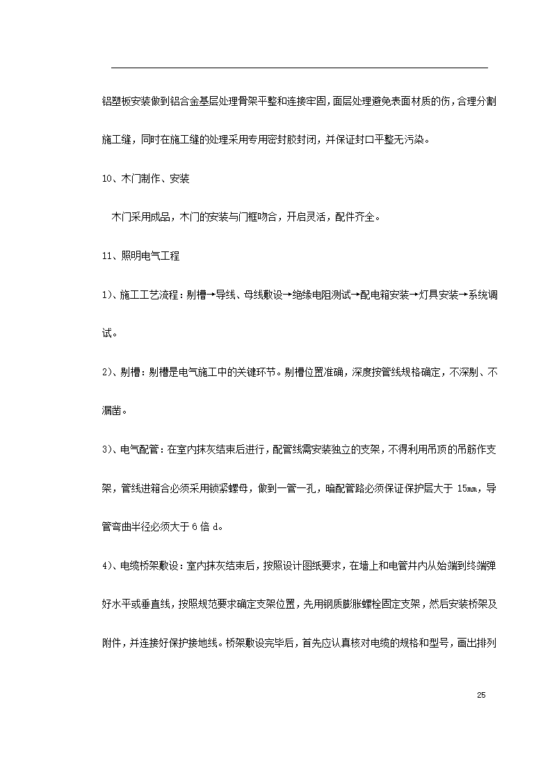 江北区政协办公大楼改造装饰工程施工组织设 计.doc第25页