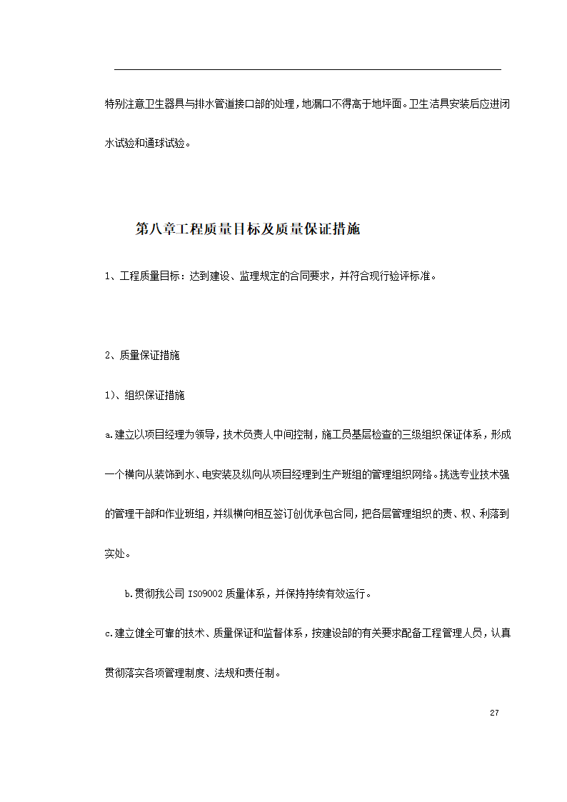 江北区政协办公大楼改造装饰工程施工组织设 计.doc第27页