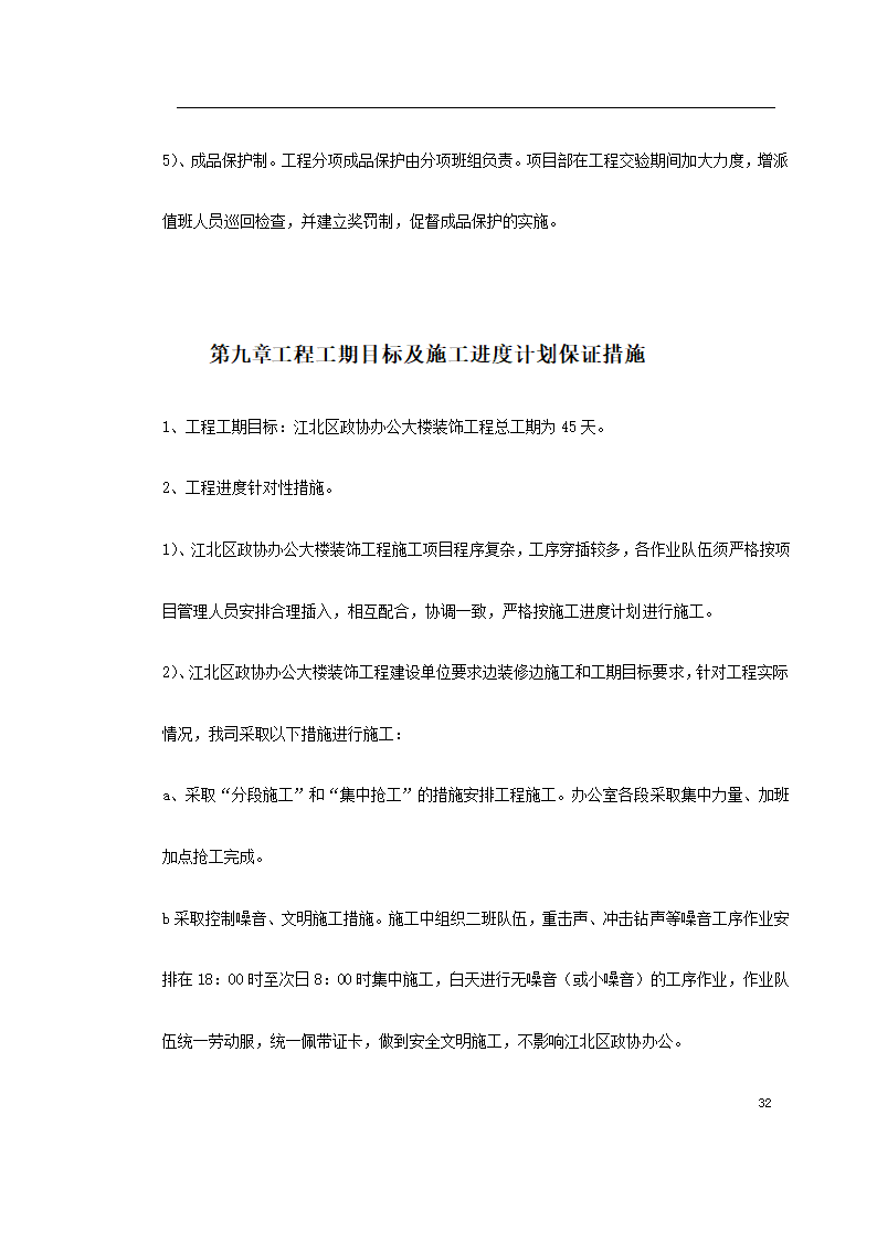 江北区政协办公大楼改造装饰工程施工组织设 计.doc第32页