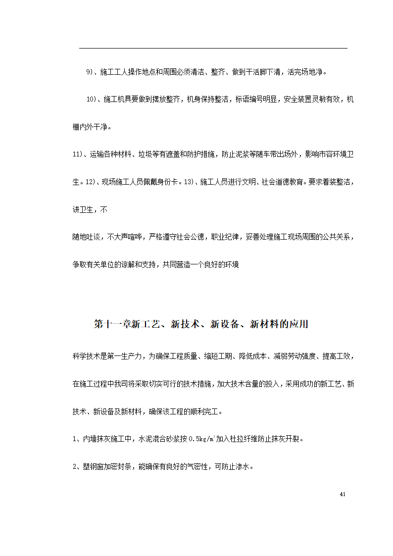 江北区政协办公大楼改造装饰工程施工组织设 计.doc第41页