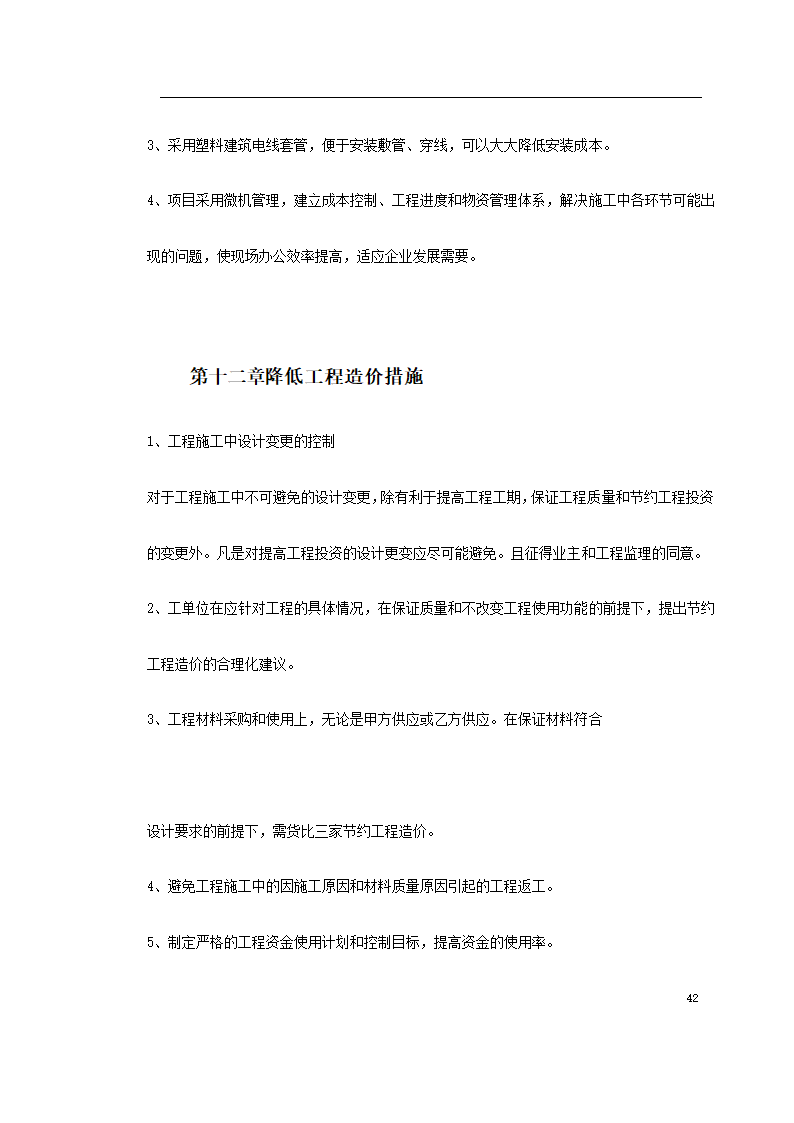 江北区政协办公大楼改造装饰工程施工组织设 计.doc第42页