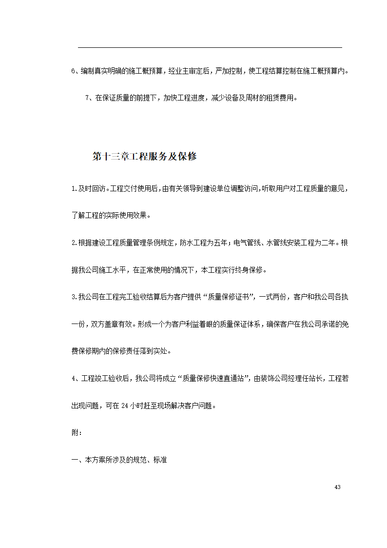 江北区政协办公大楼改造装饰工程施工组织设 计.doc第43页