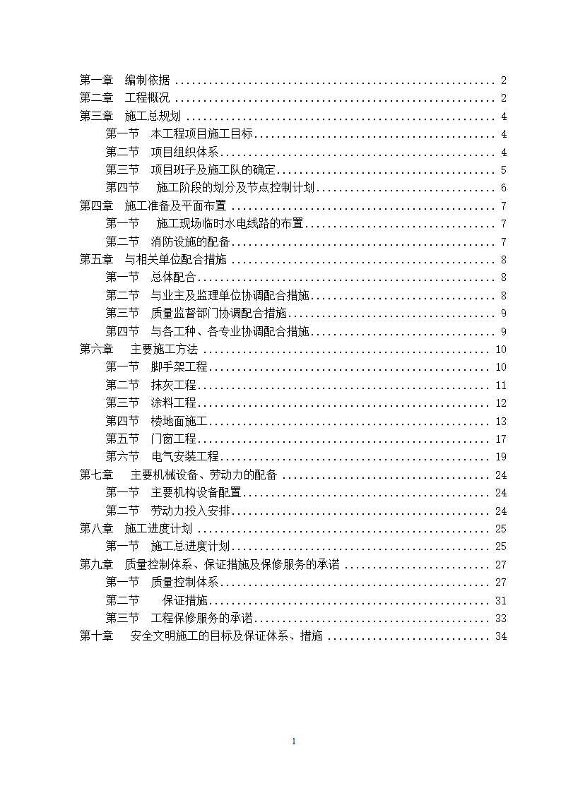 办公楼装修供电系统大修工程施工组织设计方案.doc第2页