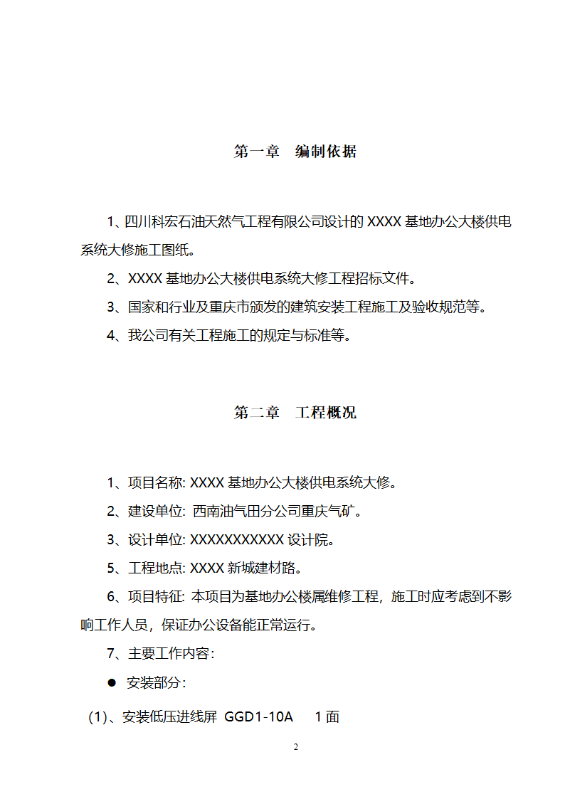 办公楼装修供电系统大修工程施工组织设计方案.doc第3页