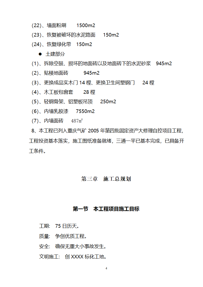 办公楼装修供电系统大修工程施工组织设计方案.doc第5页