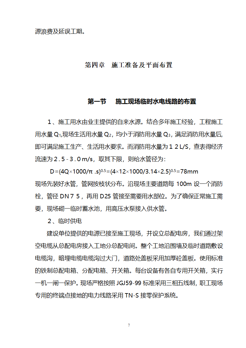 办公楼装修供电系统大修工程施工组织设计方案.doc第8页