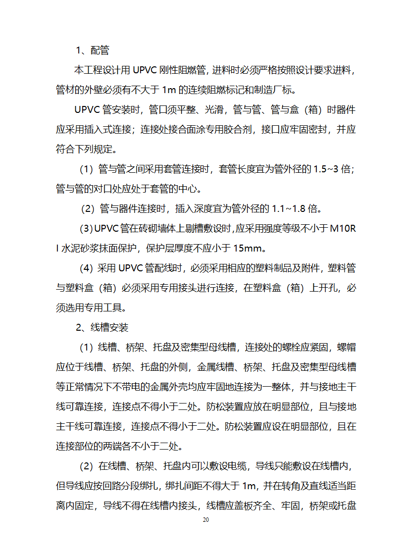 办公楼装修供电系统大修工程施工组织设计方案.doc第21页