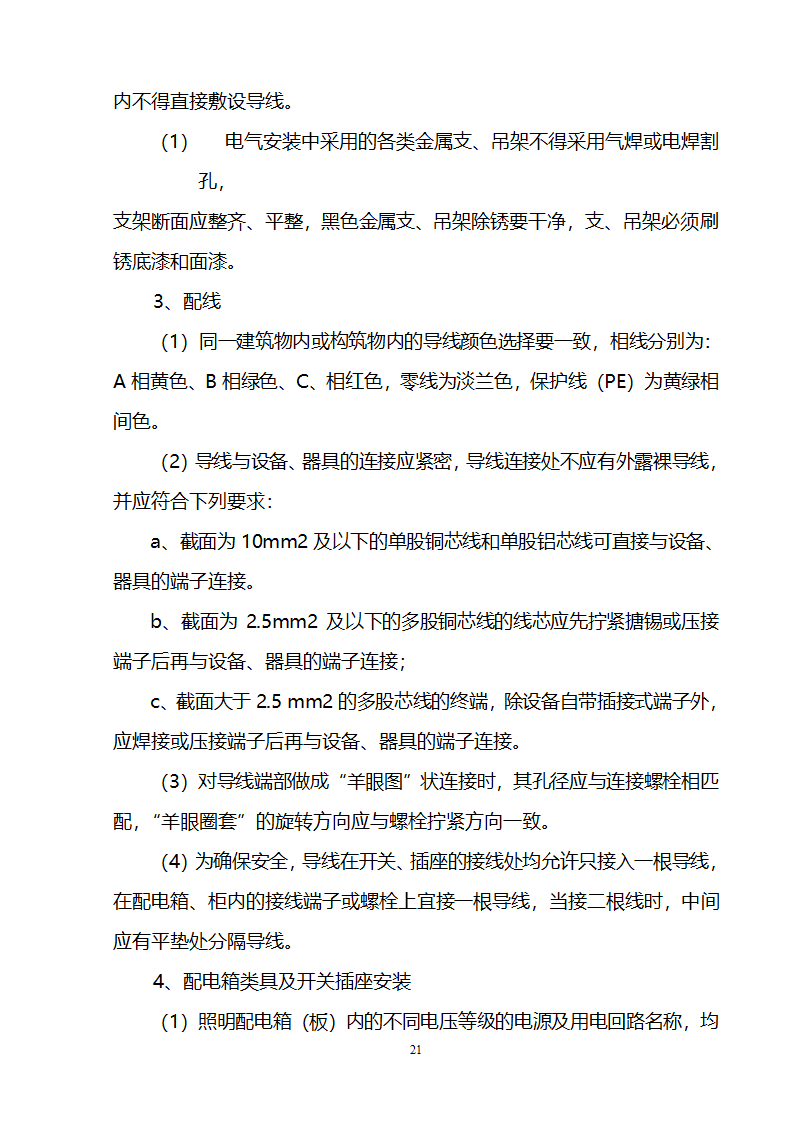 办公楼装修供电系统大修工程施工组织设计方案.doc第22页