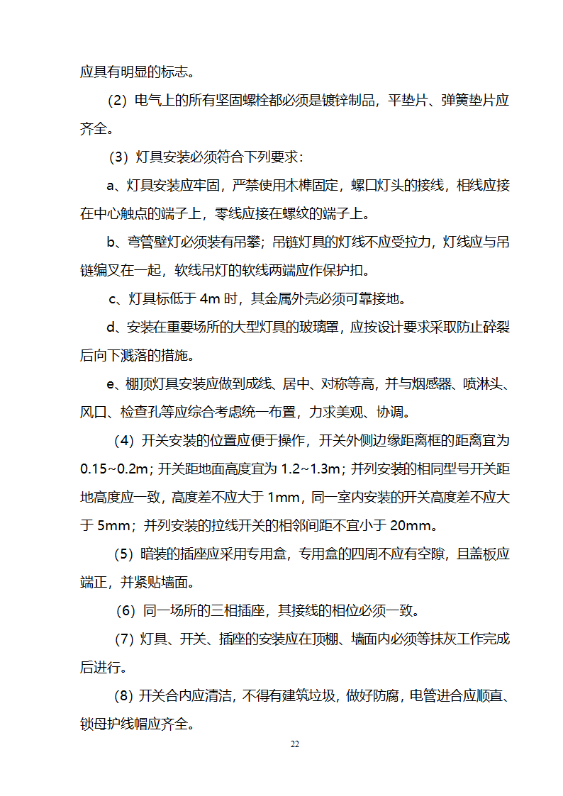 办公楼装修供电系统大修工程施工组织设计方案.doc第23页