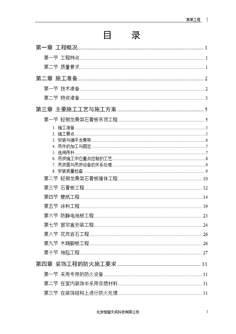 公共交通有限公司办公楼施工组织设计方案word格式.doc第1页