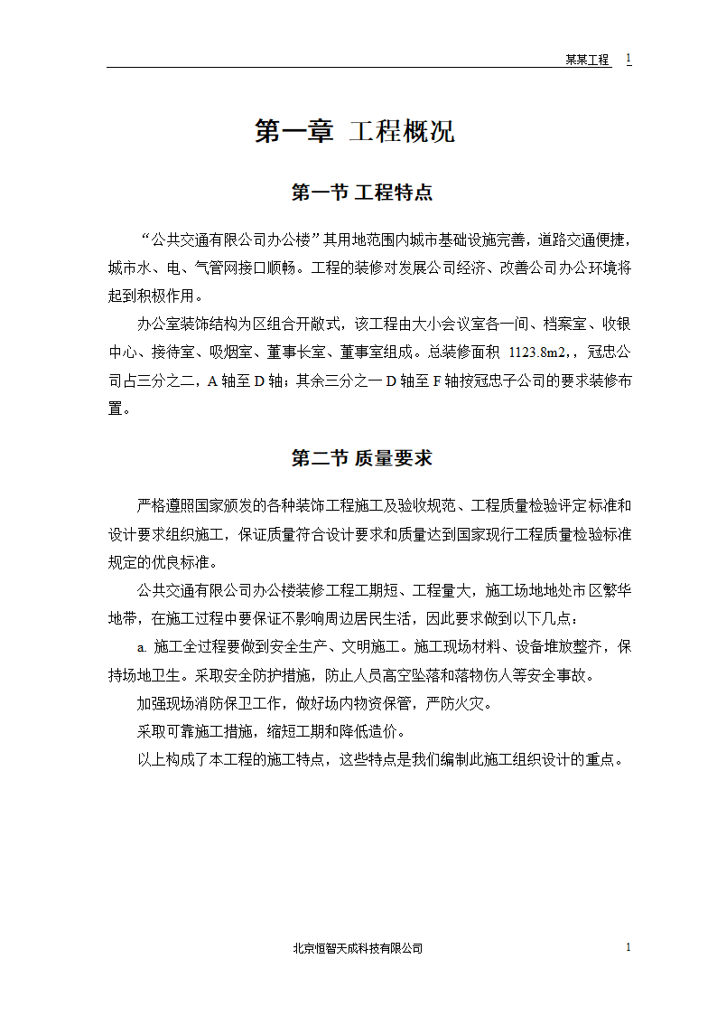 公共交通有限公司办公楼施工组织设计方案word格式.doc第3页