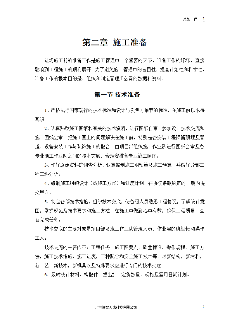 公共交通有限公司办公楼施工组织设计方案word格式.doc第4页