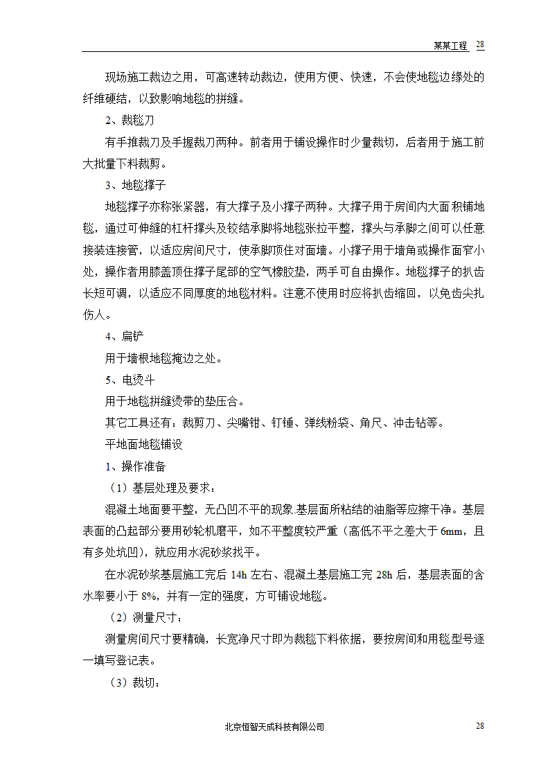 公共交通有限公司办公楼施工组织设计方案word格式.doc第30页