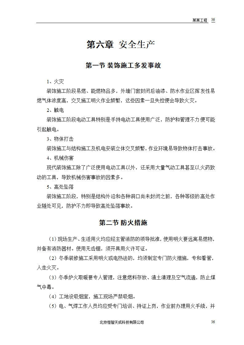 公共交通有限公司办公楼施工组织设计方案word格式.doc第38页