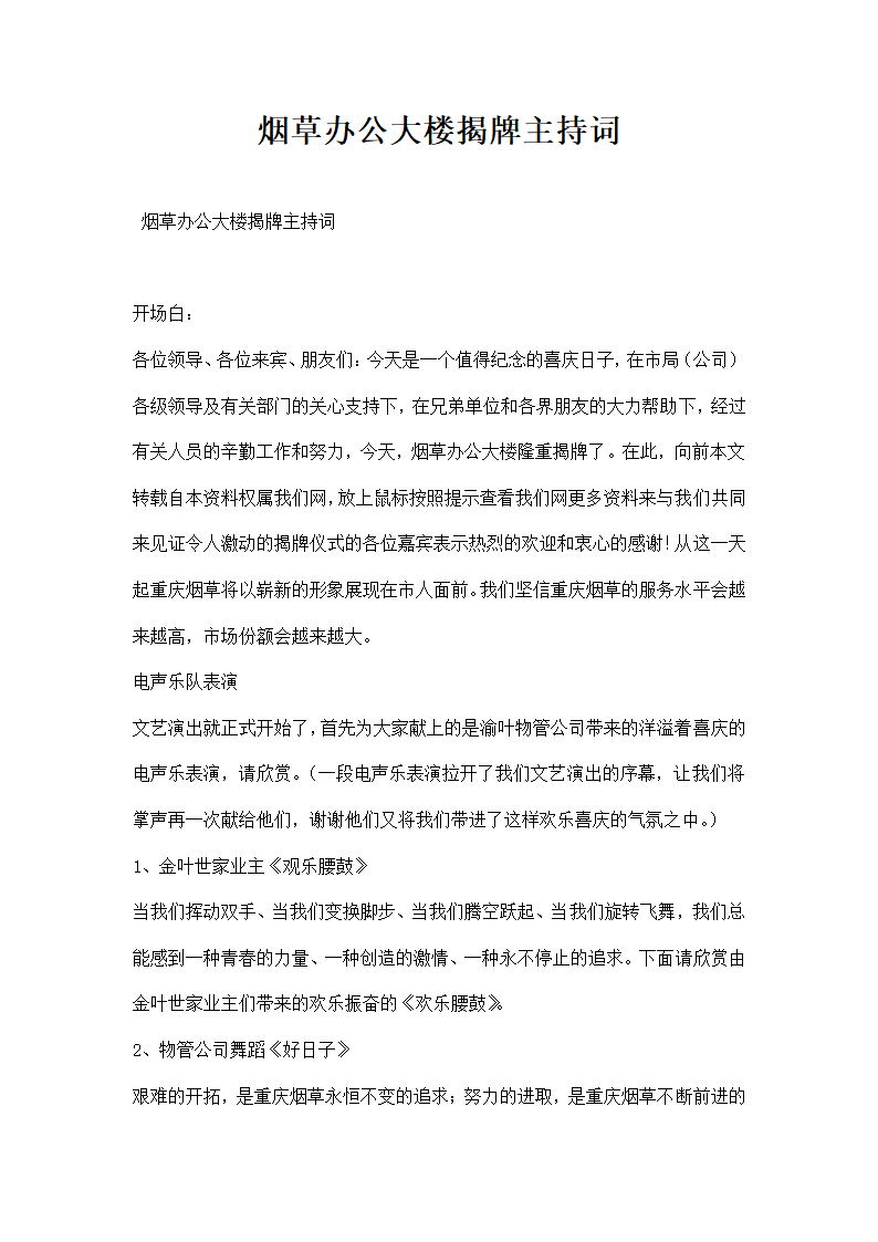 烟草办公大楼揭牌主持词.docx