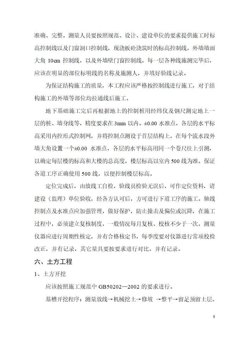 某开发区供电局新建办公楼、食堂施工组织设计.doc第6页