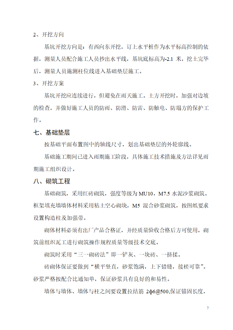 某开发区供电局新建办公楼、食堂施工组织设计.doc第7页