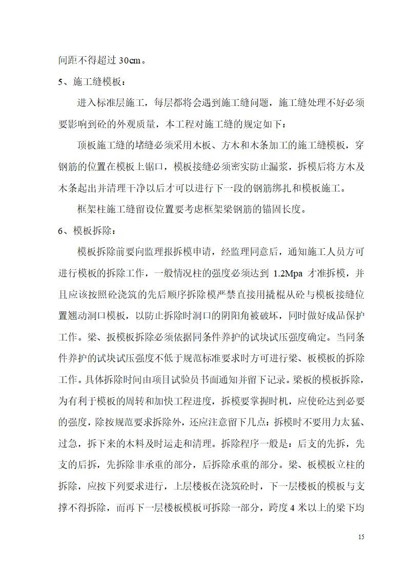 某开发区供电局新建办公楼、食堂施工组织设计.doc第15页