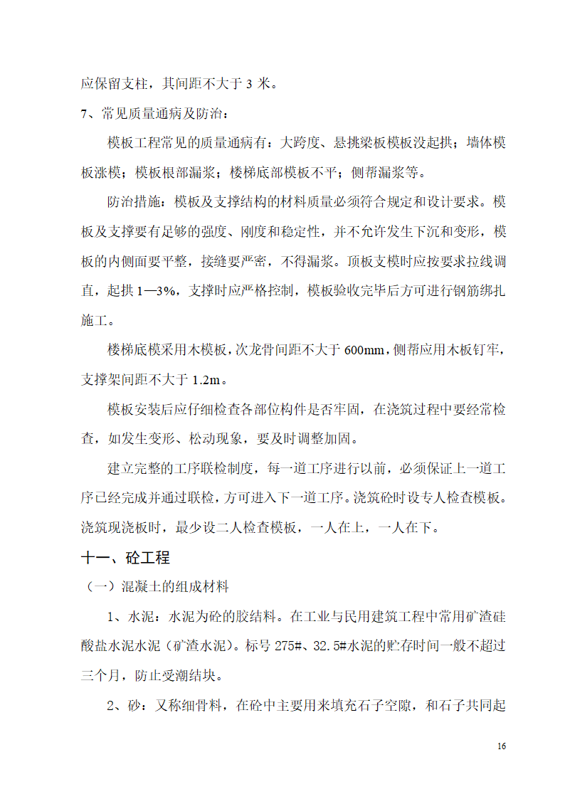 某开发区供电局新建办公楼、食堂施工组织设计.doc第16页