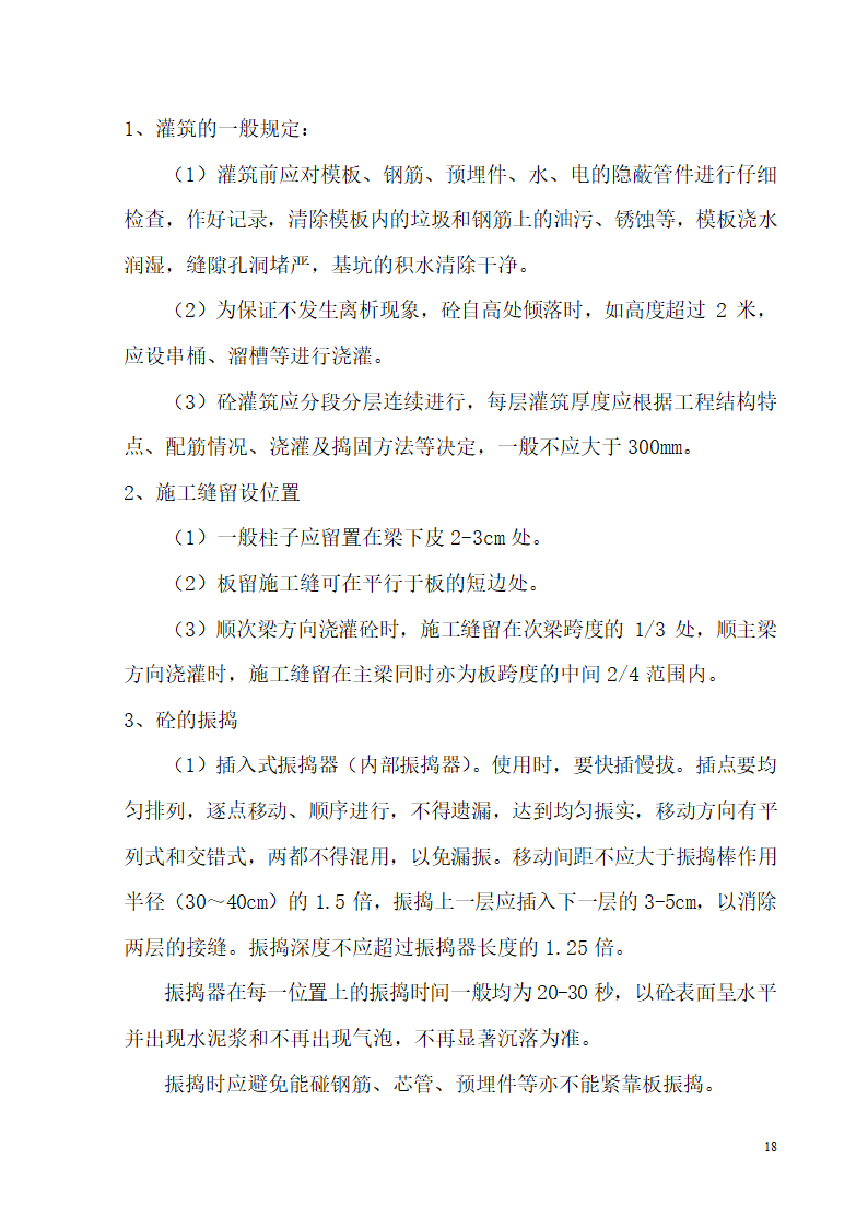 某开发区供电局新建办公楼、食堂施工组织设计.doc第18页