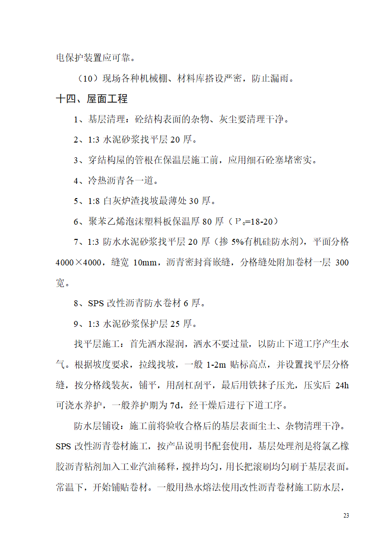 某开发区供电局新建办公楼、食堂施工组织设计.doc第23页