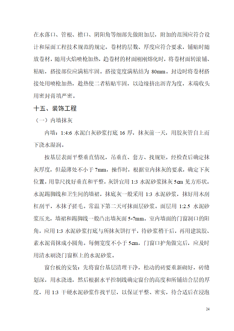 某开发区供电局新建办公楼、食堂施工组织设计.doc第24页