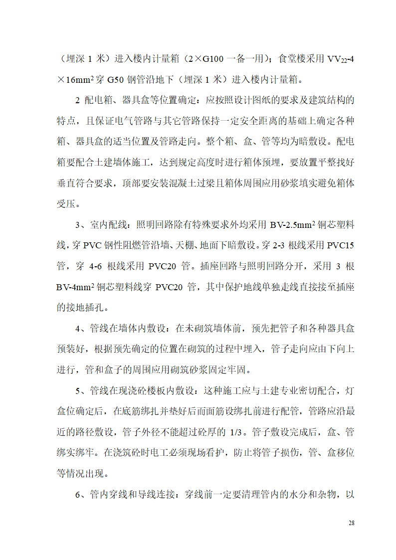 某开发区供电局新建办公楼、食堂施工组织设计.doc第28页