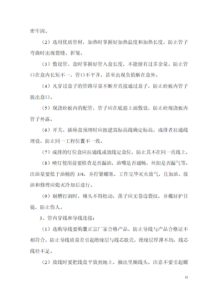 某开发区供电局新建办公楼、食堂施工组织设计.doc第31页