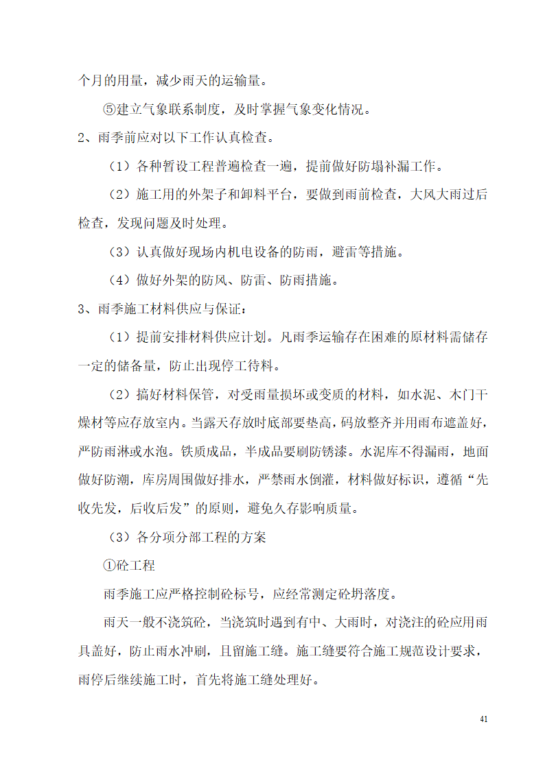 某开发区供电局新建办公楼、食堂施工组织设计.doc第41页